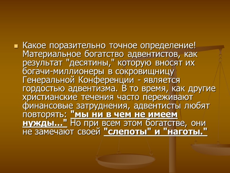 Какое поразительно точное определение! Материальное богатство адвентистов, как результат 